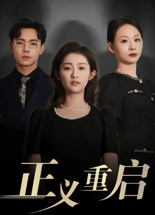 归途列车都市情感剧全集